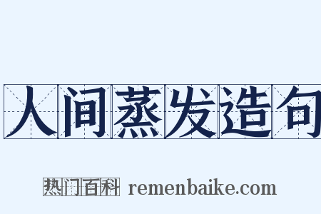 人间蒸发造句是什么意思的图片